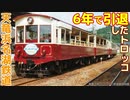 【哀列車で行こう】 Ep.047 天竜浜名湖鉄道｢トロッコそよかぜ号｣物語