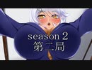 【共同制作】あやかし麻雀　エロシーン目指して第二シーズン　第二局目【ややエロ注意！】