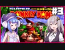 【VOICEROID実況】ワニからバナナを取り戻せ！#3【スーパードンキーコング】