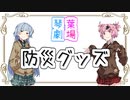 防災グッズ【VOICEROID劇場】