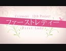 歌ってみた　ファーストレディー　ver.しなの