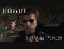 【バイオハザード RE】 ウホゴリプレイpart.20