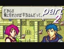 【ゆっくり】ＦＥ聖魔縛りプレイ幸運の槍　part２【エフハー】