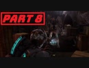 【実況】ノリと勢いだけで突き進むdeadspace3 part8