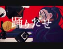 踊 / 姫花【歌ってみた】