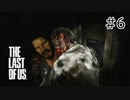 【実況】この残酷な世界を生き延びろ！ラストオブアスを実況プレイpart6【The Last of Us】