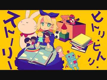 ヒトリ・ヒトリ・ストーリー/鏡音リン - ニワノワニ