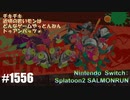 082 ゲームプレイ動画 #1556 「スプラトゥーン2 サーモンラン」
