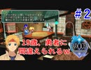 ＃2【スターオーシャンSecond Evolution】光の勇者【実況プレイ】