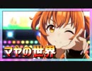 【ウマ娘】連続大差勝利！これがマヤの世界【マヤノトップガン,ゴールドシップ,ナリタタイシン】