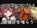 唐揚げを喰らう東北きりたん【VOICEROIDグルメ】