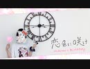 【踊ってみた】恋色に咲け【みほみ生誕】