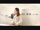 【100曲のラブソング】#21 風船
