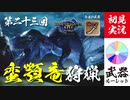 【モンハンライズ】アンジャナフの炎ブレスはトラウマ【実況プレイ23】