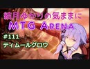 結月ゆかりの気ままにMTGアリーナ #111　ティムールグロウ