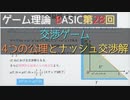 ゲーム理論BASIC 第28回 - 交渉ゲーム : 4つの公理とナッシュ交渉解-