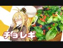 酒クズ弦巻の今日のおつまみ #42　マジちょれー！サラチチョレギサラダ