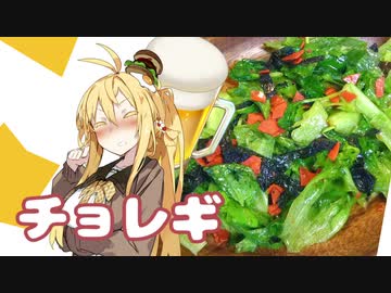 酒クズ弦巻の今日のおつまみ #42　マジちょれー！サラチチョレギサラダ