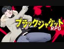 【TRPG】ブラックジャケットRPG -ヴェンジェンス・デイ- ：Part2【実卓リプレイ】