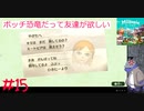 【Miitopia】ボッチ恐竜だって友達が欲しい＃15【ボッチキャンプ】