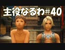 #40【FF12】主役なるわ【オスのゲーム実況】