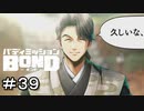 【バディミッションBOND】＃３９　糸目キャラの開眼した時の邪悪さ
