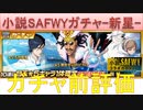 BLEACH ブレソル実況 part2139(ガチャ前評価：小説SAFWYコラボガチャ-新星-)