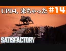 [Satisfactory][#14] UPD4、来ちゃった [k255]