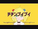 【歌ってみた】チチンプイプイ / MicheleRoloCotton【Vtuber】