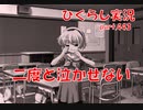 【ひぐらしのなく頃に 祭 実況part.443】現実を塗り替えろ