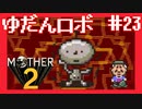油断してました【MOTHER2ギーグの逆襲】#23