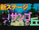 【実況】マイクラダンジョンズを高難易度で駆け回る その46(サンゴの丘)