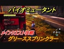 バイオミュータント　メインクエスト攻略　グリーススプリンクラー　＃５６【Biomutant】