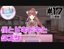 【ドキドキ文芸部】僕とドキドキとタスケ #17 【ゲーム実況】