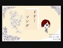 【中学生】ドナーソング　歌ってみた