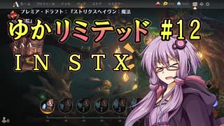 【MTGA】ゆかリミテッド 12手目