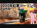 2020年中部地方紅葉ツーリング Part4 ダムへ行こう アイついな編