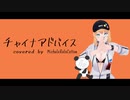【covered by Michele】チャイナアドバイス／相対性理論【Vtuber】
