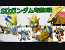 SDガンダムヒーローズ解説#5(7話分)
