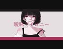 曖昧アイロニー / はるな。