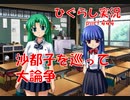 【ひぐらしのなく頃に 祭 実況part.444】怒号と諦観と楽観と達観