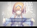 【僕の可愛いお人形】二次元のお人形は好きですか？私はやきそばです。実況【１体目】