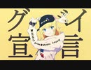 【歌ってみた】グッバイ宣言 / MicheleRoloCotton【Vtuber】