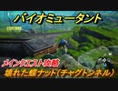 バイオミュータント　壊れた蝶ナット（チャグトンネル）　メインクエスト攻略　＃５７【Biomutant】