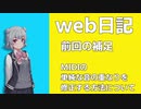 【webサーフィン日記2】前回の補足