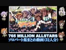 ミリシタ「EVERYDAY STARS!!」ソロパート集まとめてみた（52人分）