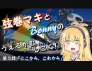 【弦巻マキ車載】うぇるかむしこく！！ 第５話