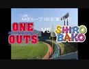 【パワプロドリームカップⅢ】ONE OUTSvsSHIROBAKO【157戦目】part2