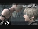 罪を憎んで人を憎まず【NieR RepliCant ver.1.22実況#16】