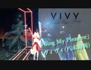 [ビートセイバー] Sing My Pleasure (ヴィヴィ{八木海莉})